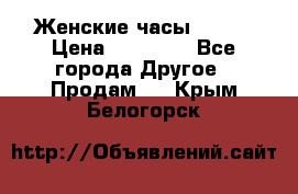 Женские часы Omega › Цена ­ 20 000 - Все города Другое » Продам   . Крым,Белогорск